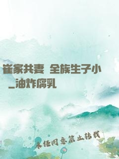 崔家共妻給全族生子小說