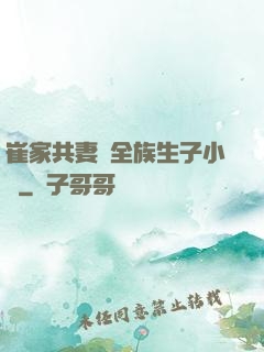 崔家共妻給全族生子小說
