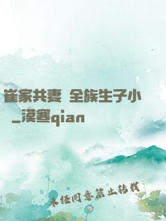 崔家共妻給全族生子小說