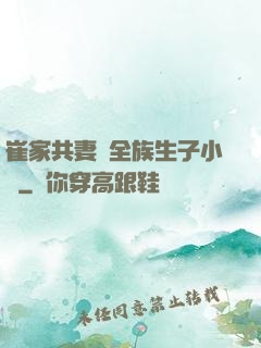 崔家共妻給全族生子小說