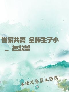 崔家共妻給全族生子小說