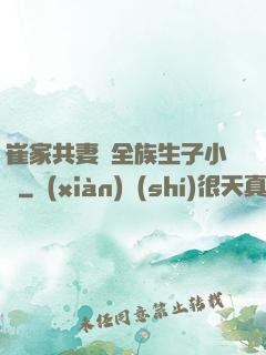 崔家共妻給全族生子小說