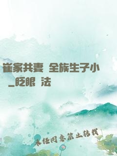 崔家共妻給全族生子小說