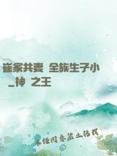 崔家共妻給全族生子小說