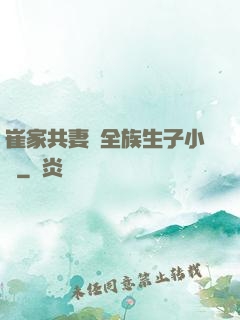 崔家共妻給全族生子小說