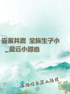 崔家共妻給全族生子小說