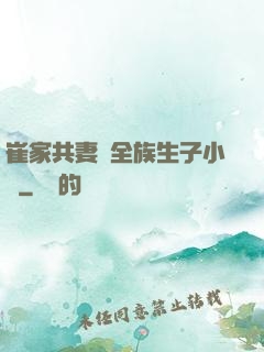 崔家共妻給全族生子小說
