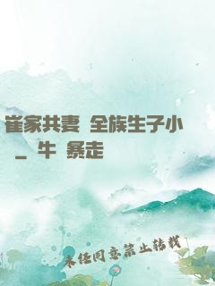 崔家共妻給全族生子小說