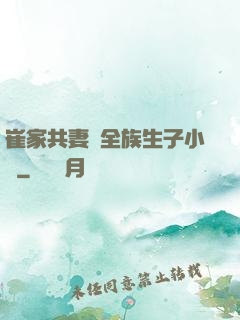 崔家共妻給全族生子小說