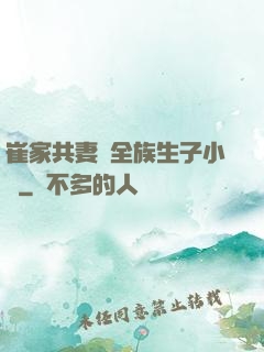 崔家共妻給全族生子小說
