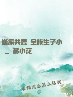 崔家共妻給全族生子小說