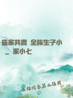 崔家共妻給全族生子小說