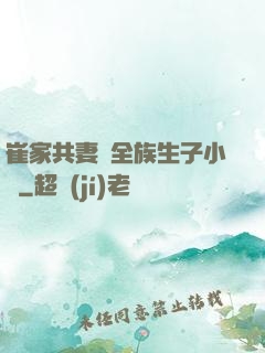 崔家共妻給全族生子小說