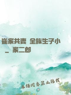 崔家共妻給全族生子小說
