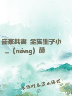 崔家共妻給全族生子小說