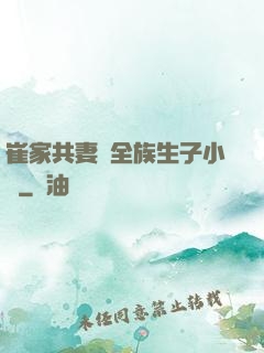 崔家共妻給全族生子小說