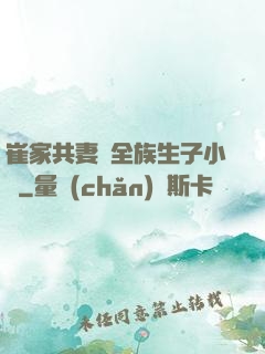 崔家共妻給全族生子小說