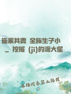 崔家共妻給全族生子小說