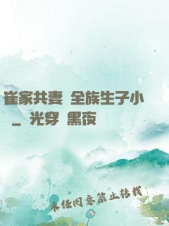 崔家共妻給全族生子小說