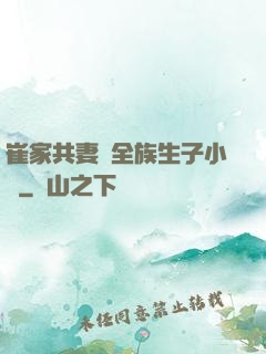 崔家共妻給全族生子小說