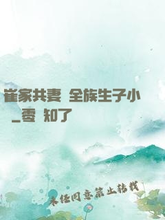 崔家共妻給全族生子小說
