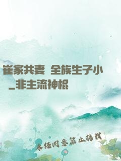 崔家共妻給全族生子小說
