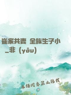 崔家共妻給全族生子小說