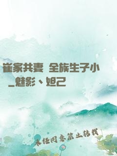 崔家共妻給全族生子小說