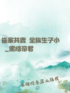崔家共妻給全族生子小說