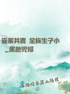 崔家共妻給全族生子小說
