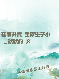 崔家共妻給全族生子小說