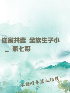 崔家共妻給全族生子小說