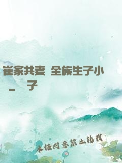 崔家共妻給全族生子小說