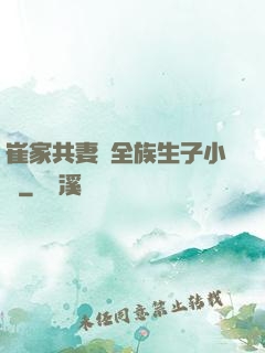 崔家共妻給全族生子小說