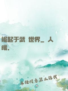崛起于武俠世界