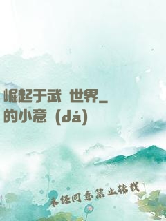 崛起于武俠世界