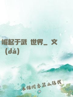 崛起于武俠世界