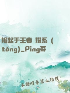 崛起于王者榮耀系統(tǒng)