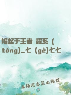 崛起于王者榮耀系統(tǒng)