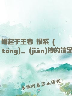 崛起于王者榮耀系統(tǒng)