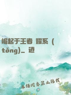 崛起于王者榮耀系統(tǒng)