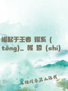 崛起于王者榮耀系統(tǒng)