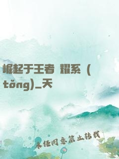 崛起于王者榮耀系統(tǒng)