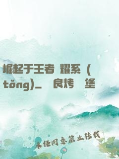 崛起于王者榮耀系統(tǒng)