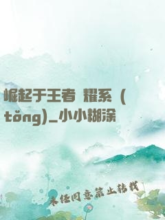 崛起于王者榮耀系統(tǒng)