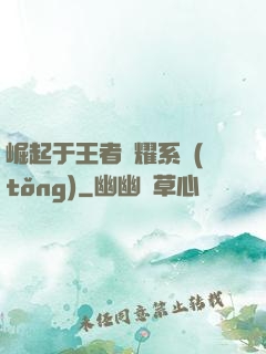 崛起于王者榮耀系統(tǒng)
