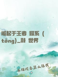 崛起于王者榮耀系統(tǒng)