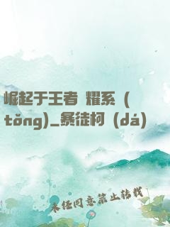 崛起于王者榮耀系統(tǒng)