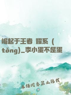崛起于王者榮耀系統(tǒng)
