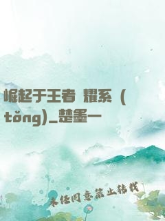 崛起于王者榮耀系統(tǒng)